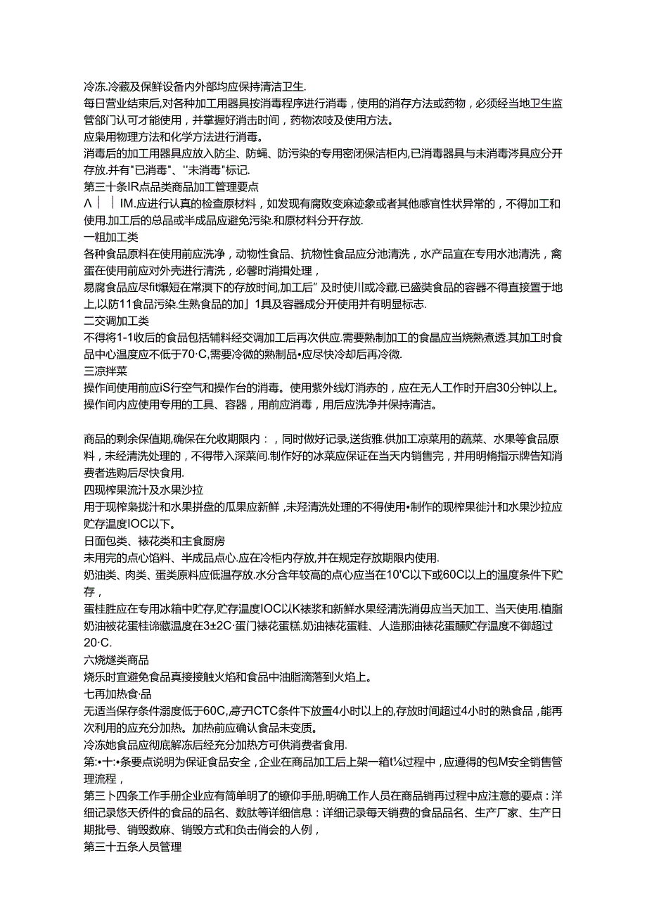 076.超市食品安全操作规范试行DOC 18.docx_第2页