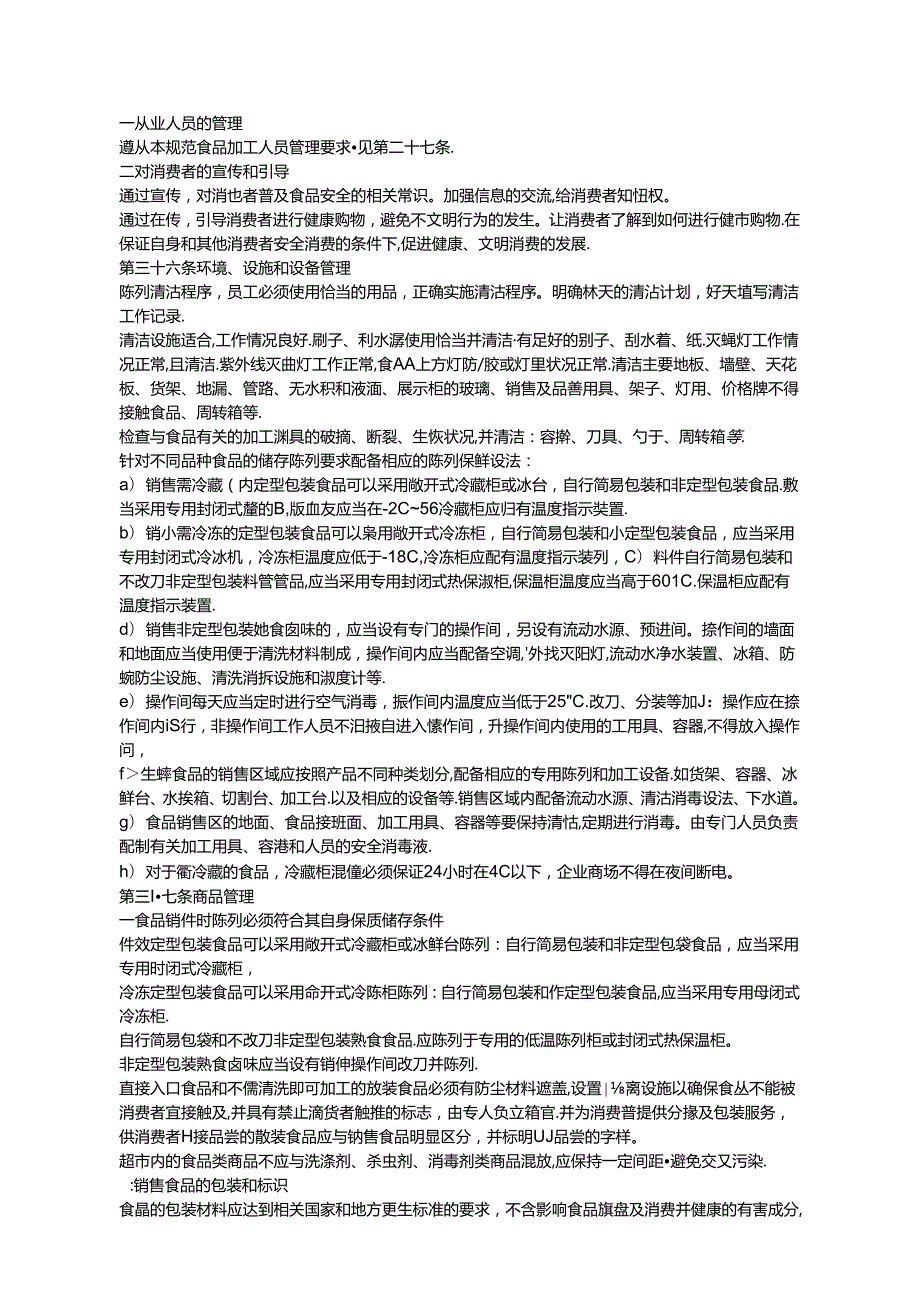076.超市食品安全操作规范试行DOC 18.docx_第3页