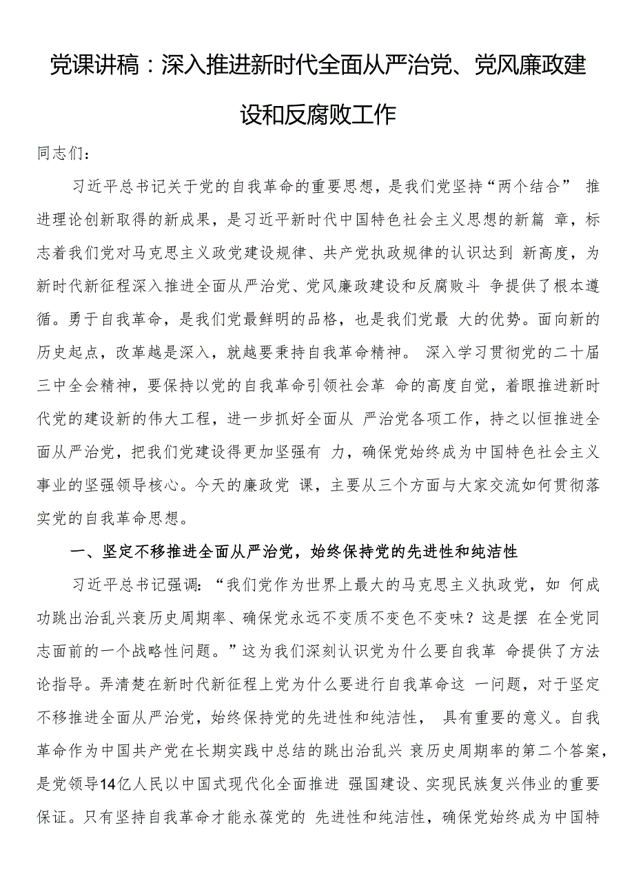 党课讲稿：深入推进新时代全面从严治党、党风廉政建设和反腐败工作.docx_第1页