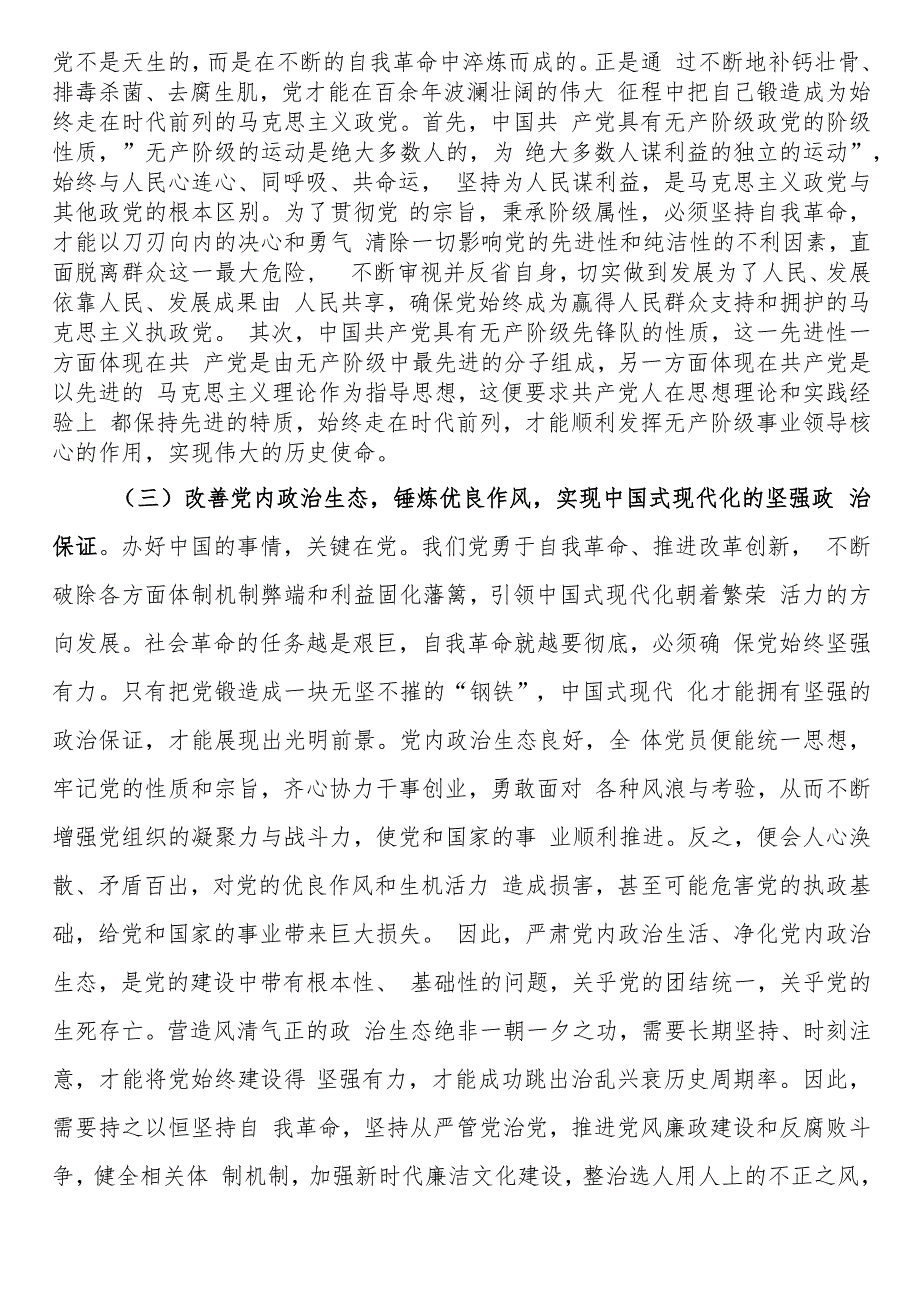 党课讲稿：深入推进新时代全面从严治党、党风廉政建设和反腐败工作.docx_第3页