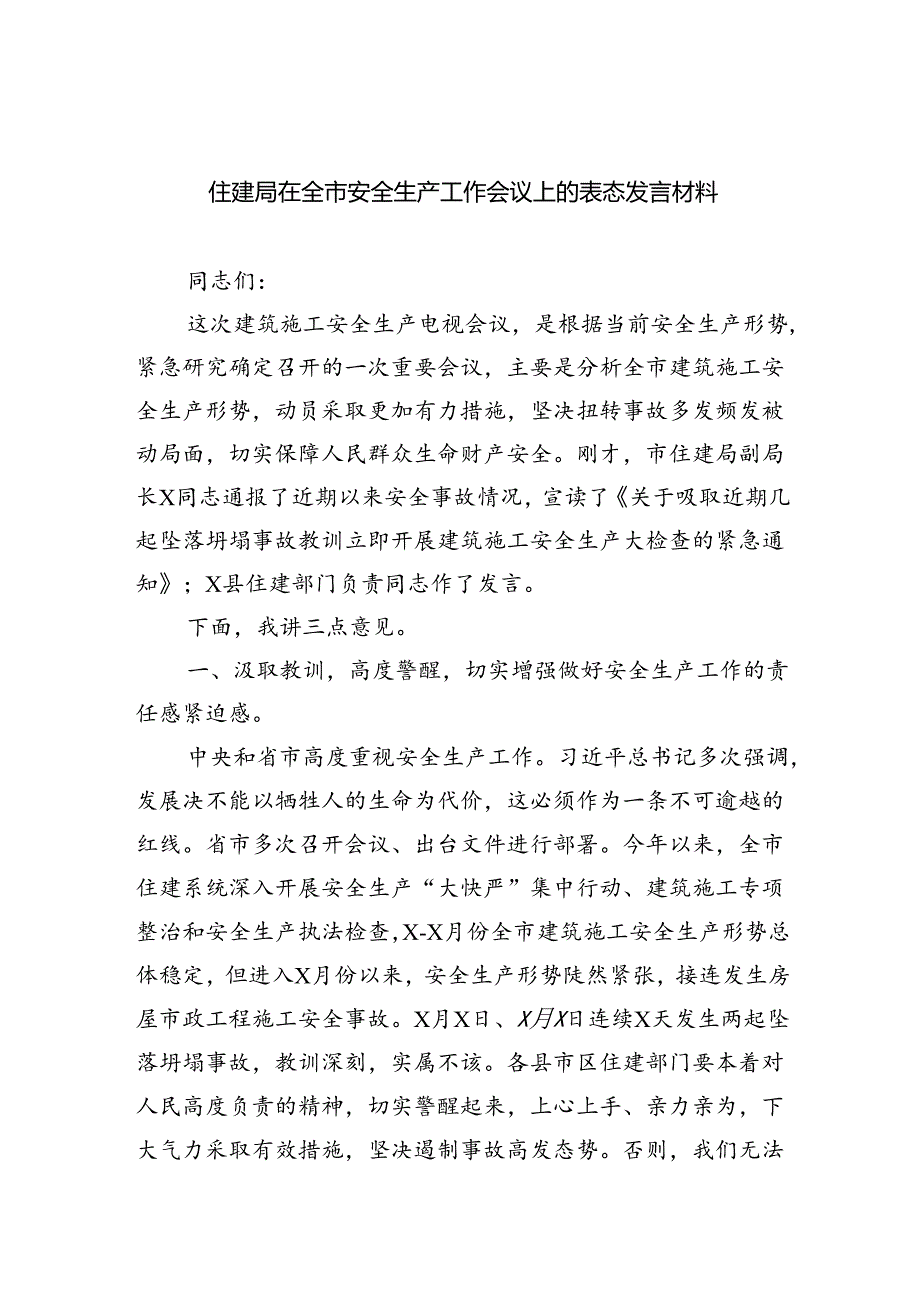 （9篇）住建局在全市安全生产工作会议上的表态发言材料范文精选.docx_第1页