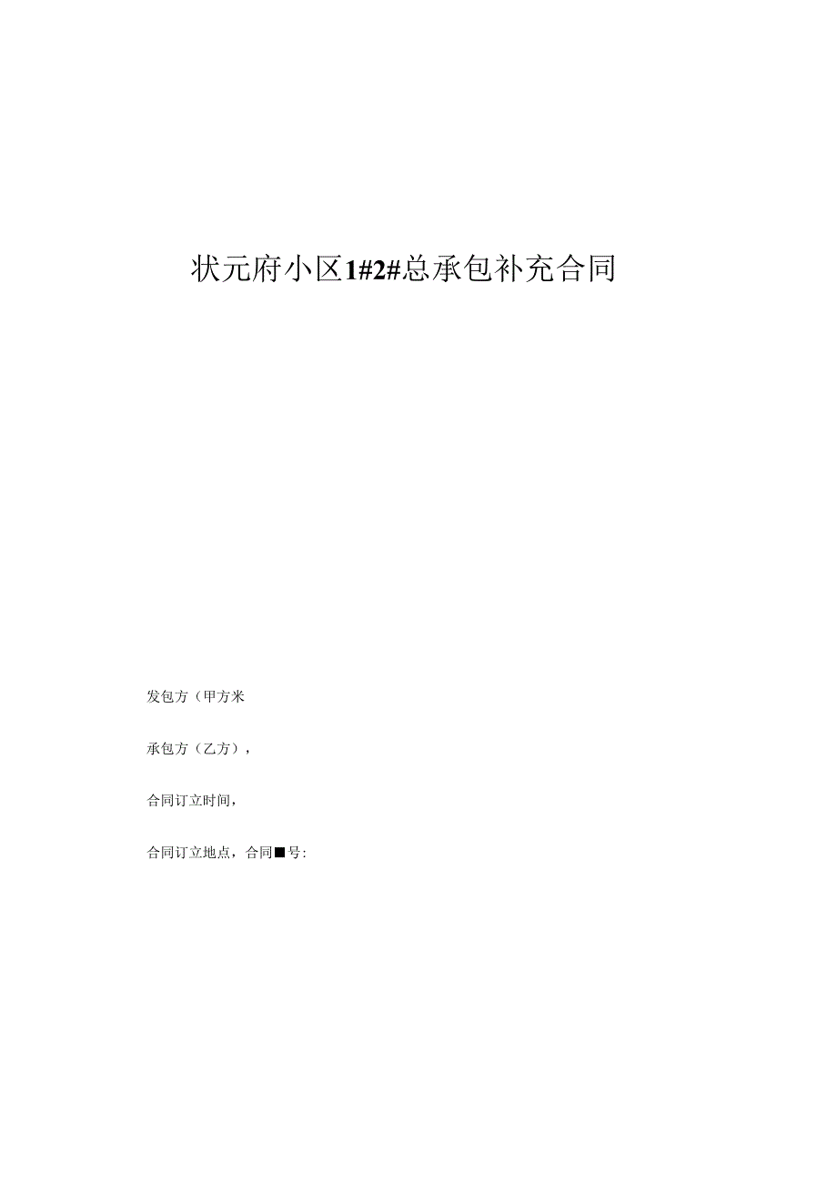 房屋建筑总包合同范本(适用).docx_第1页