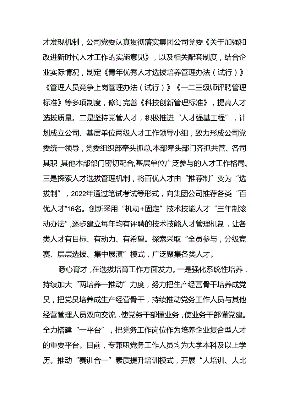 国企公司人才队伍建设科技工作开展情况汇报和加强人才队伍建设经验做法.docx_第2页