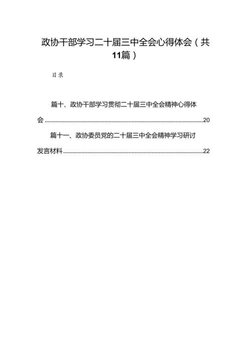（11篇）政协干部学习二十三中全会心得体会（精选）.docx