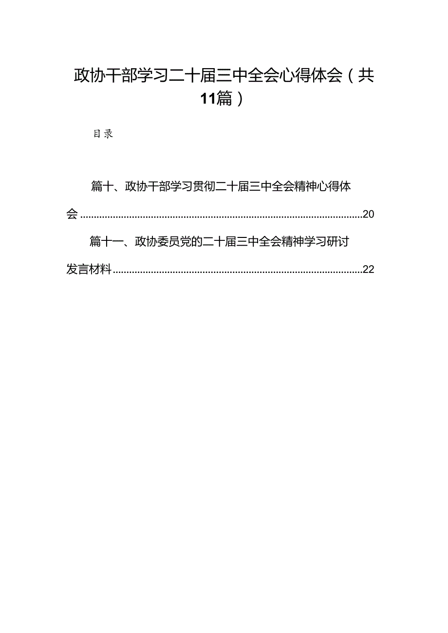 （11篇）政协干部学习二十三中全会心得体会（精选）.docx_第1页