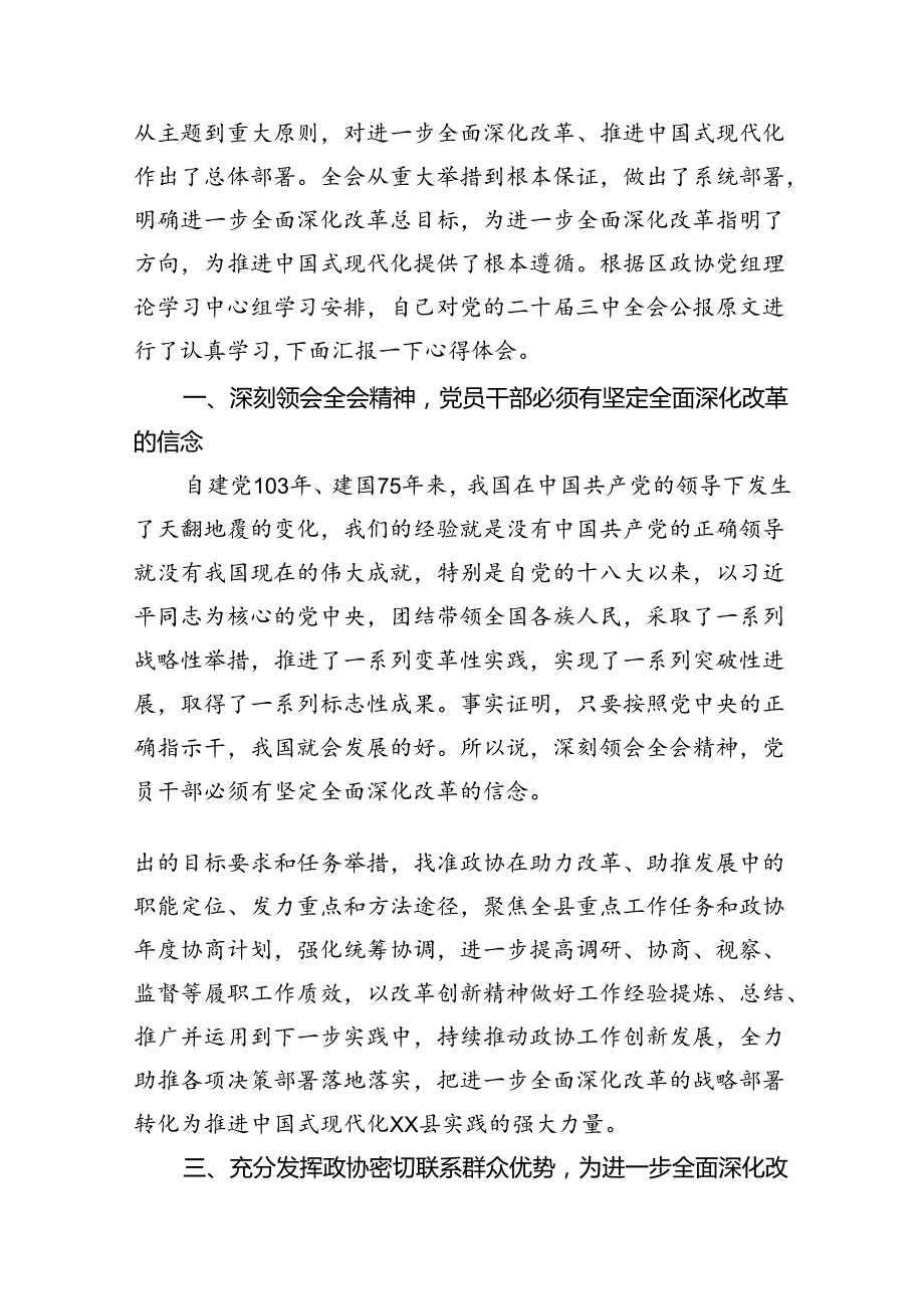 （11篇）政协干部学习二十三中全会心得体会（精选）.docx_第3页