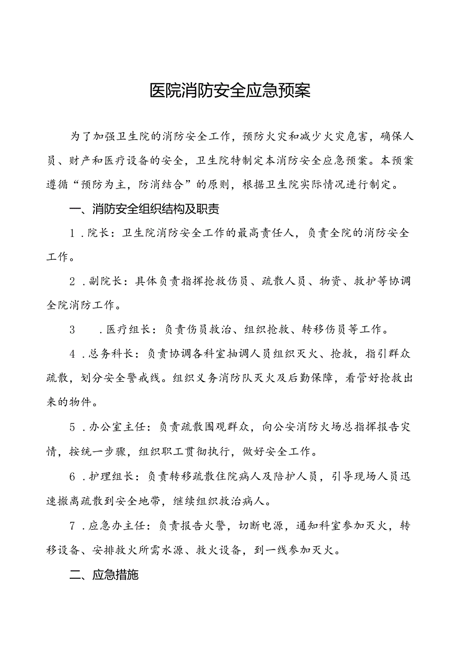 乡镇卫生院2024年消防安全应急预案六篇.docx_第1页