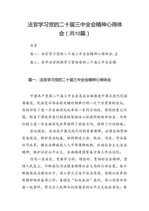 （10篇）法官学习党的二十三中全会精神心得体会集合.docx