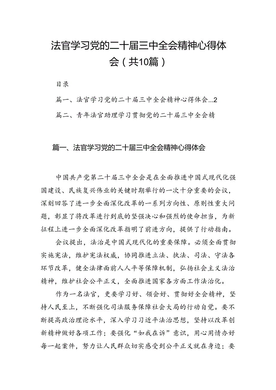 （10篇）法官学习党的二十三中全会精神心得体会集合.docx_第1页