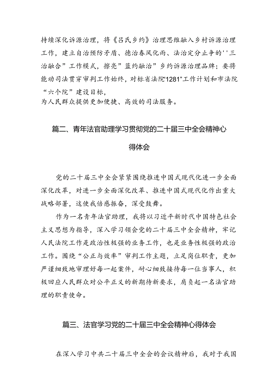 （10篇）法官学习党的二十三中全会精神心得体会集合.docx_第2页