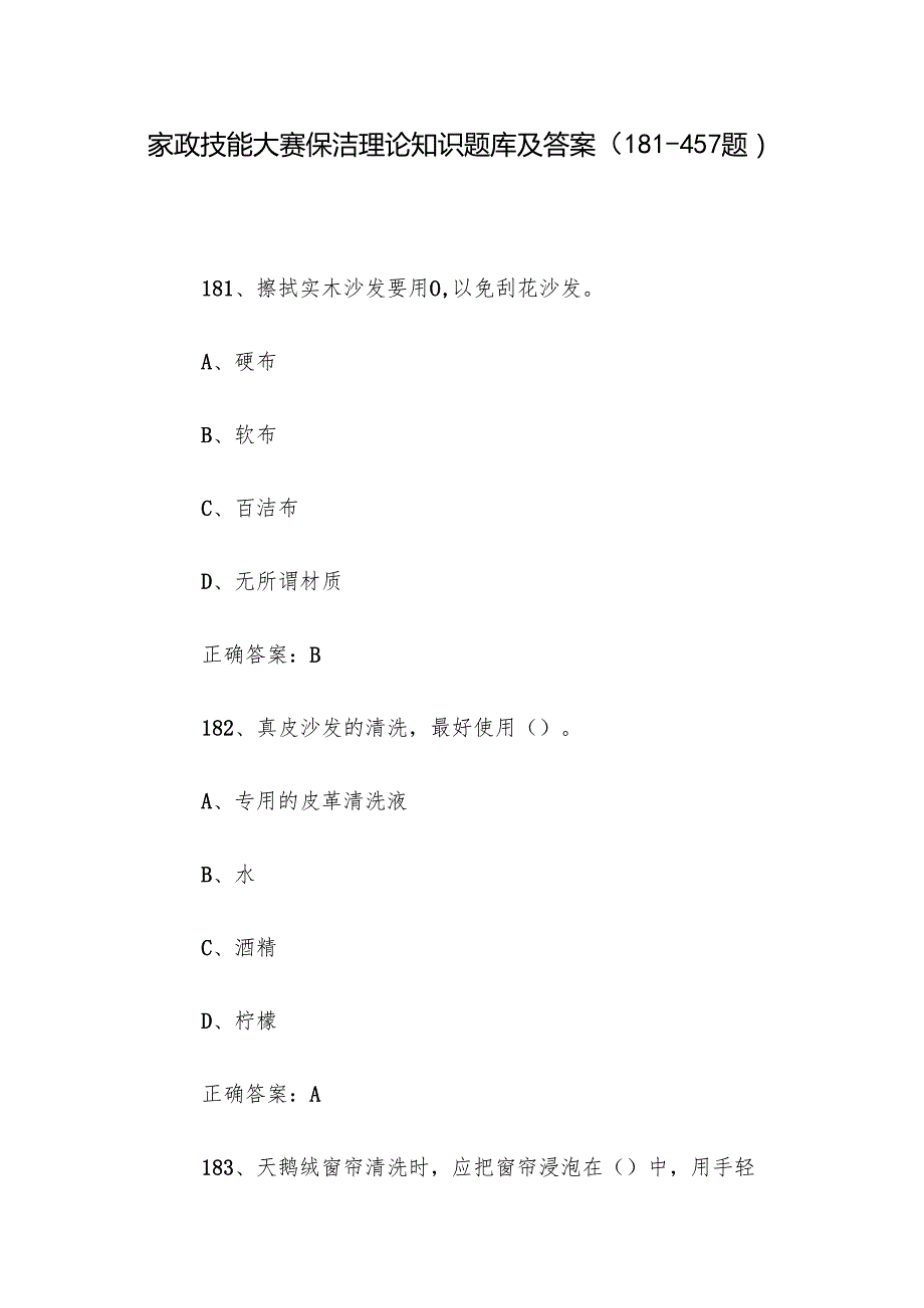 家政技能大赛保洁理论知识题库及答案（181457题）(1).docx