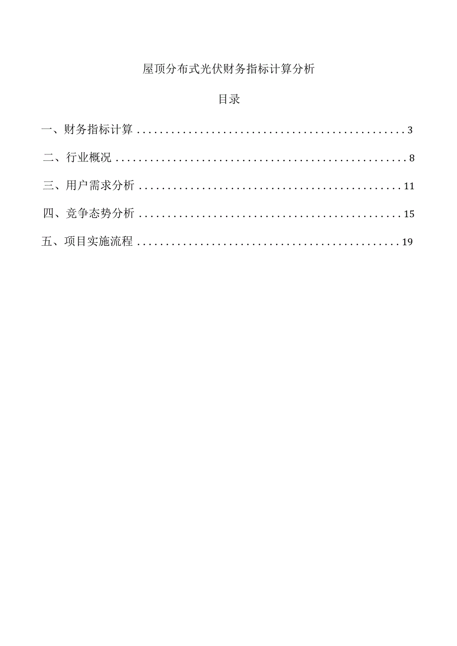 屋顶分布式光伏财务指标计算分析.docx_第1页