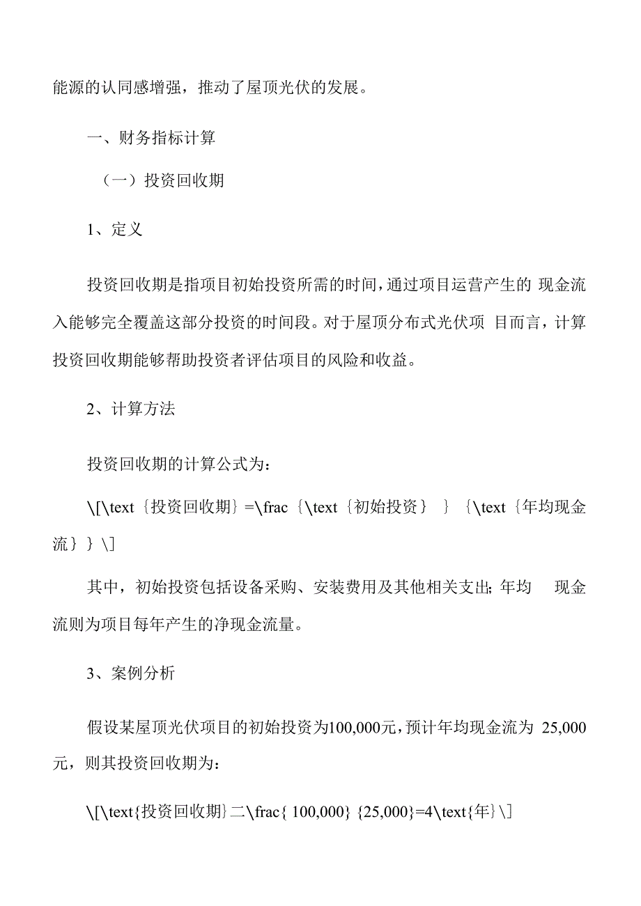 屋顶分布式光伏财务指标计算分析.docx_第3页