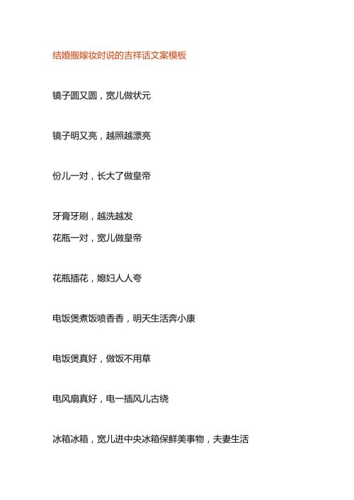 结婚搬嫁妆时说的吉祥话文案模板.docx
