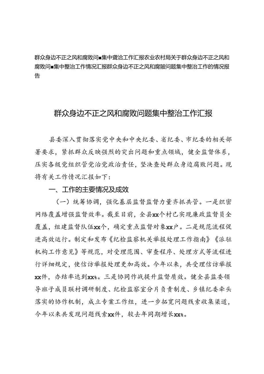 2024年农业农村局关于群众身边不正之风和腐败问题集中整治工作汇报.docx_第1页