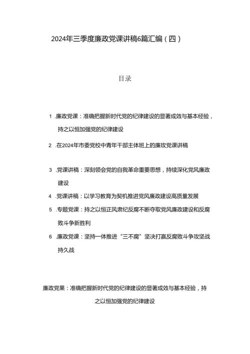 2024年三季度廉政党课讲稿6篇汇编（四）.docx