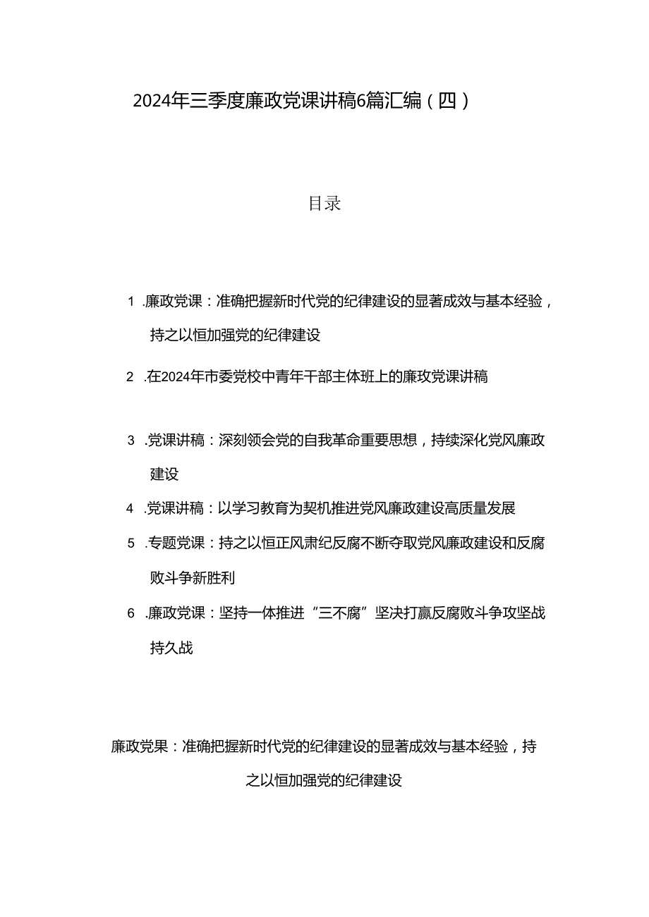 2024年三季度廉政党课讲稿6篇汇编（四）.docx_第1页