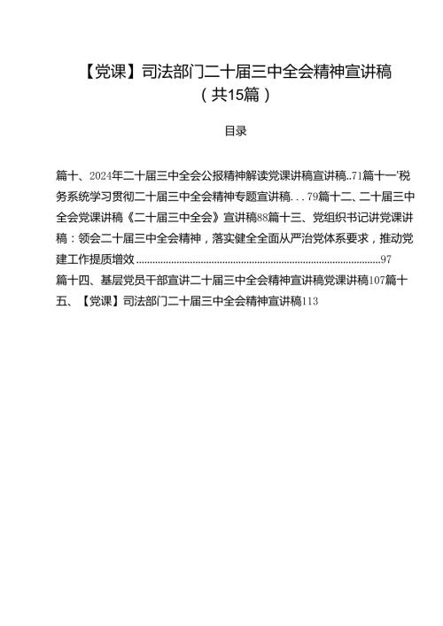 【党课】司法部门二十三中全会精神宣讲稿（共15篇）.docx