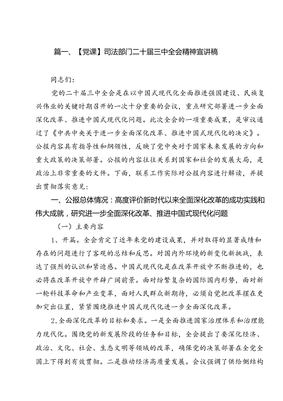 【党课】司法部门二十三中全会精神宣讲稿（共15篇）.docx_第2页