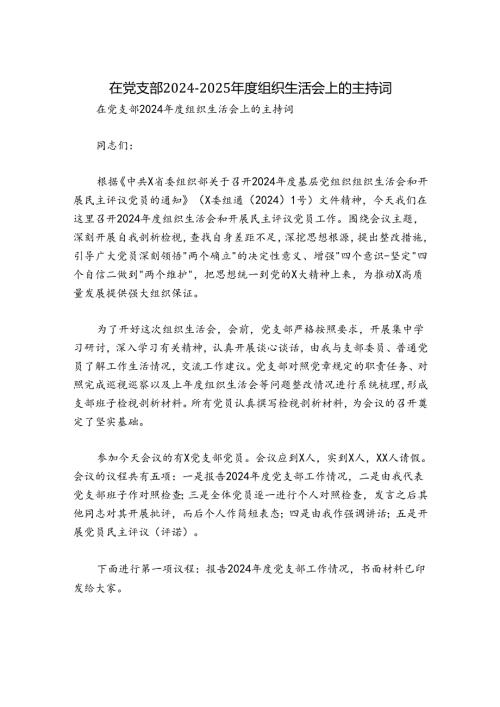 在党支部20242025组织生活会上的主持词.docx