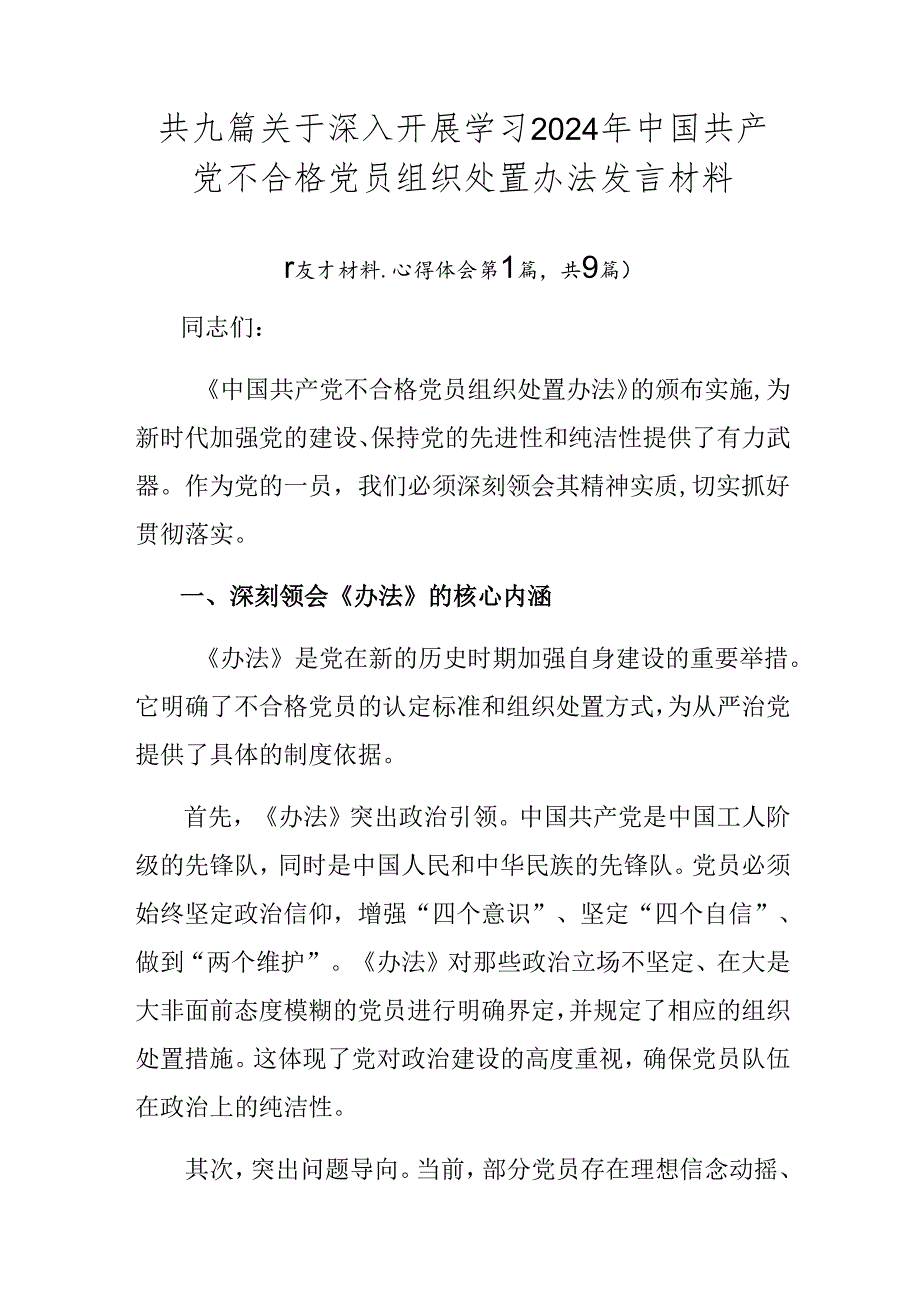 共九篇关于深入开展学习2024年中国共产党不合格党员组织处置办法发言材料.docx_第1页