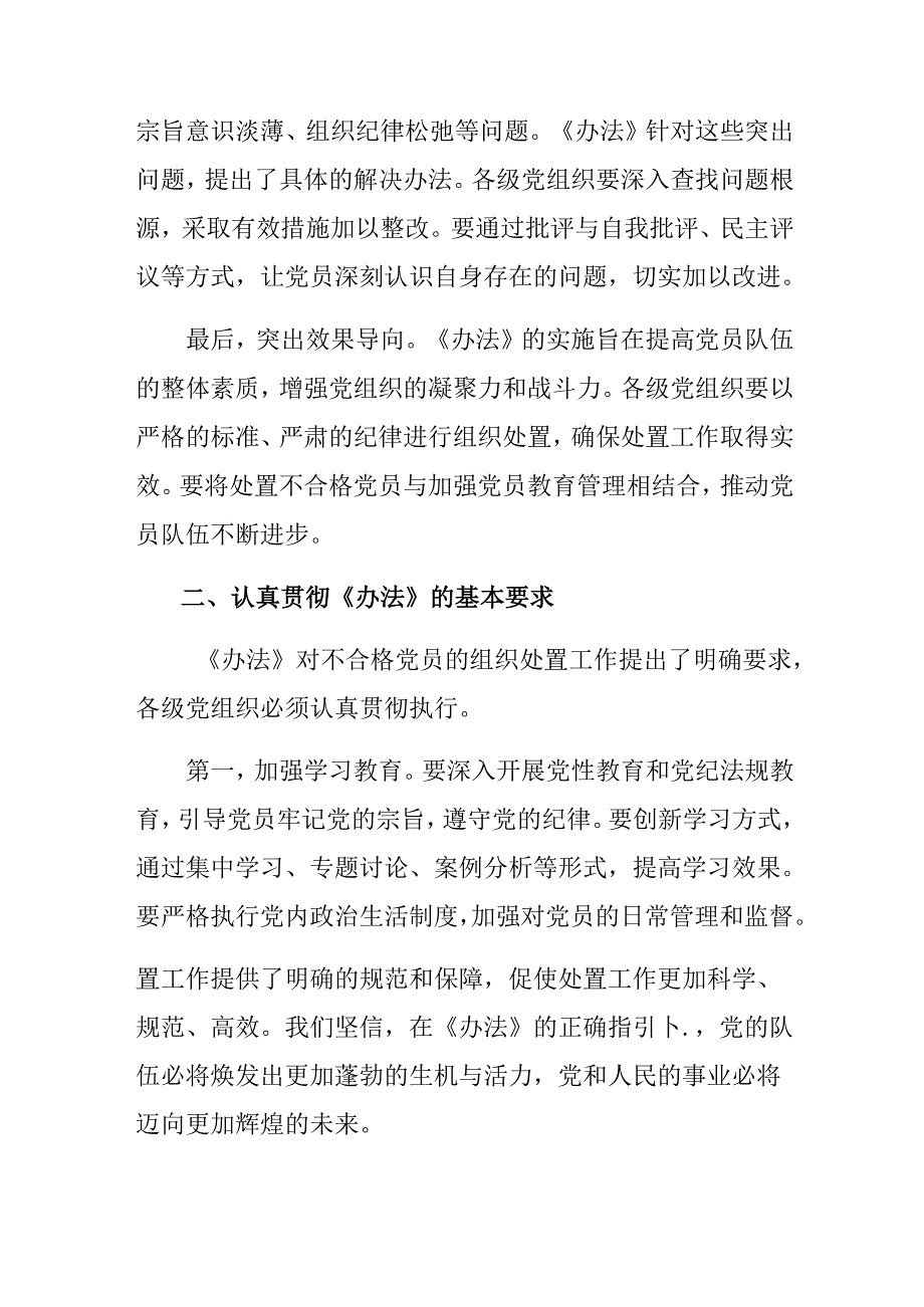 共九篇关于深入开展学习2024年中国共产党不合格党员组织处置办法发言材料.docx_第2页
