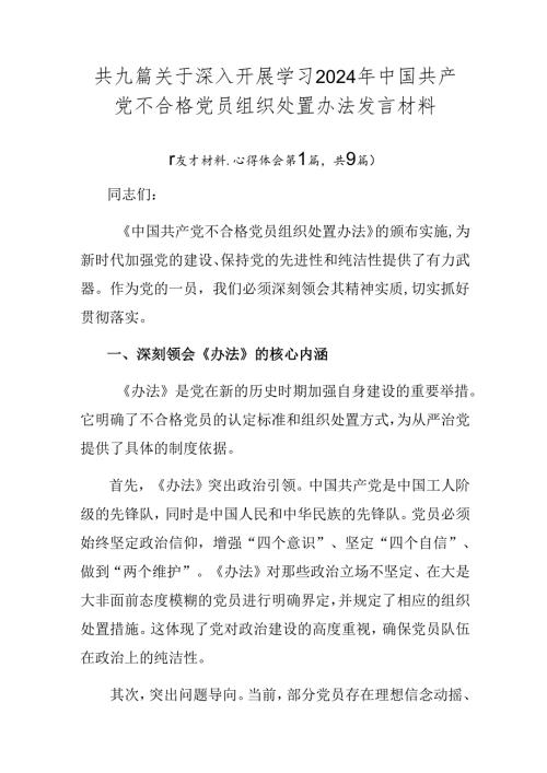 共九篇关于深入开展学习2024年中国共产党不合格党员组织处置办法发言材料.docx