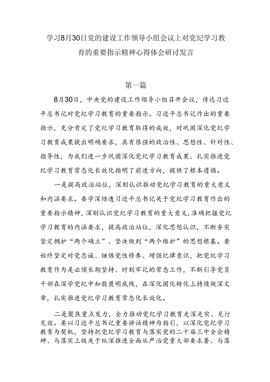 学习8月30日党的建设工作领导小组会议上对党纪学习教育的重要指示精神心得体会研讨发言3篇.docx_第1页