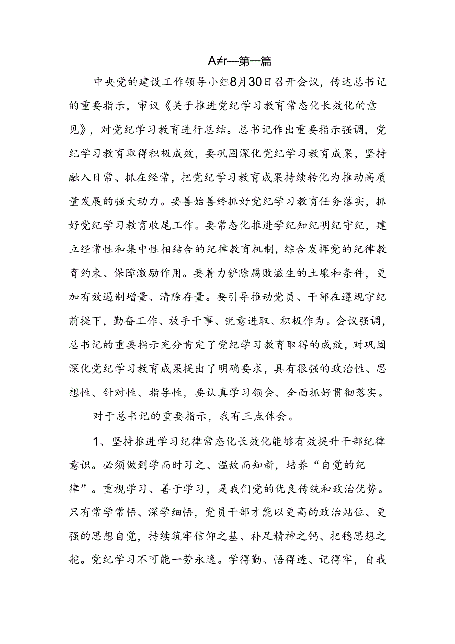 学习8月30日党的建设工作领导小组会议上对党纪学习教育的重要指示精神心得体会研讨发言3篇.docx_第3页