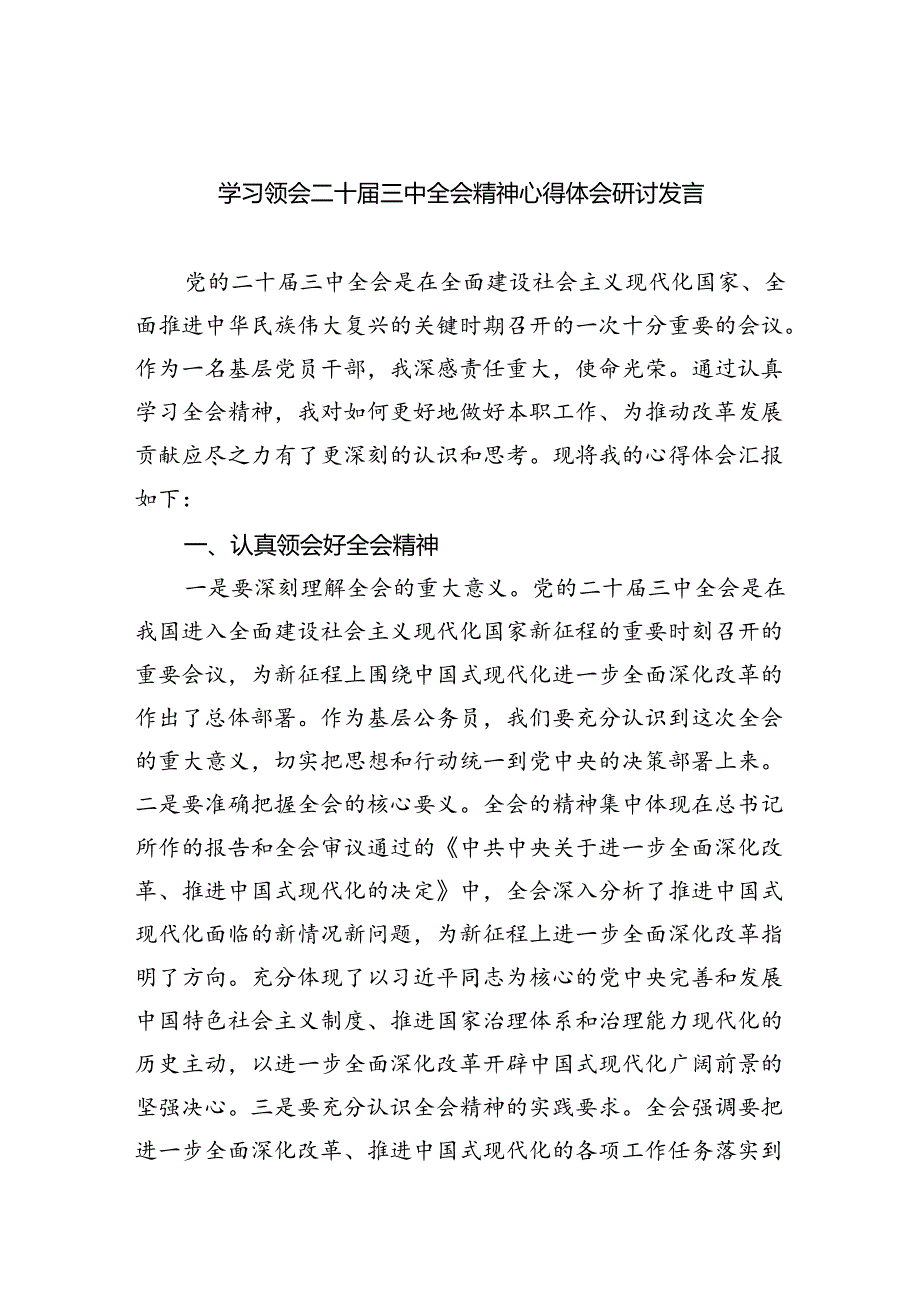 学习领会二十三中全会精神心得体会研讨发言7篇供参考.docx_第1页