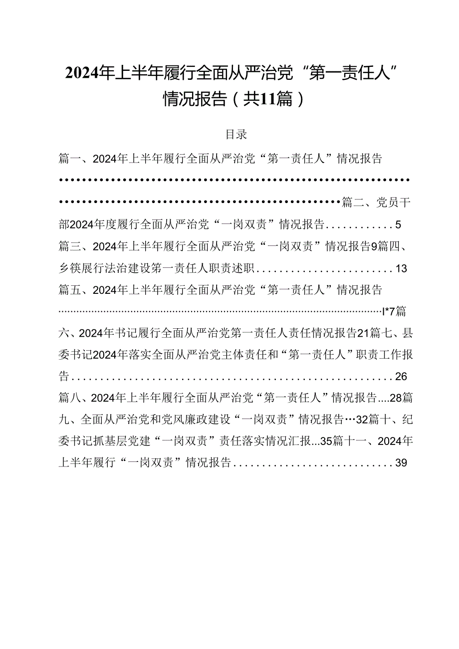 (11篇)2024年上半年履行全面从严治党“第一责任人”情况报告最新版.docx_第1页