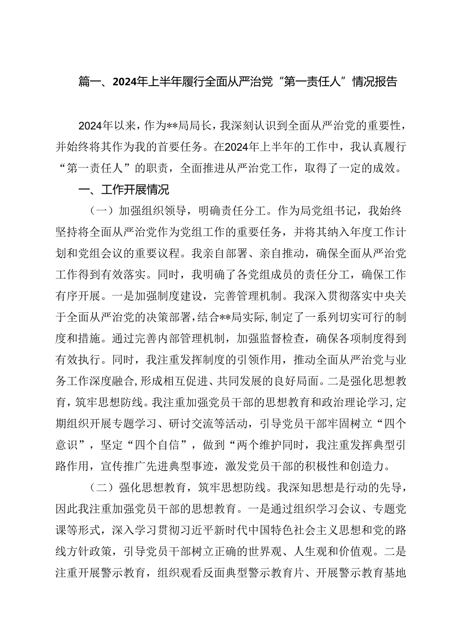 (11篇)2024年上半年履行全面从严治党“第一责任人”情况报告最新版.docx_第2页