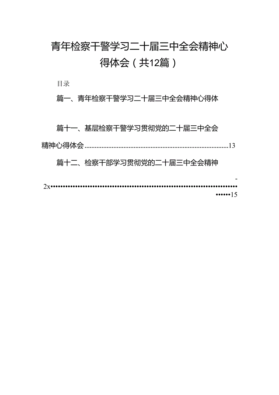 青年检察干警学习二十三中全会精神心得体会12篇（详细版）.docx_第1页