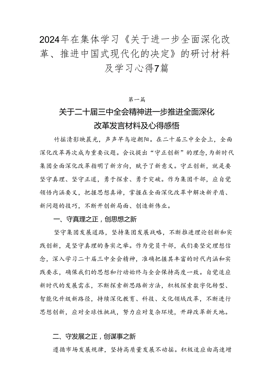 2024年在集体学习《关于进一步全面深化改革、推进中国式现代化的决定》的研讨材料及学习心得7篇.docx_第1页