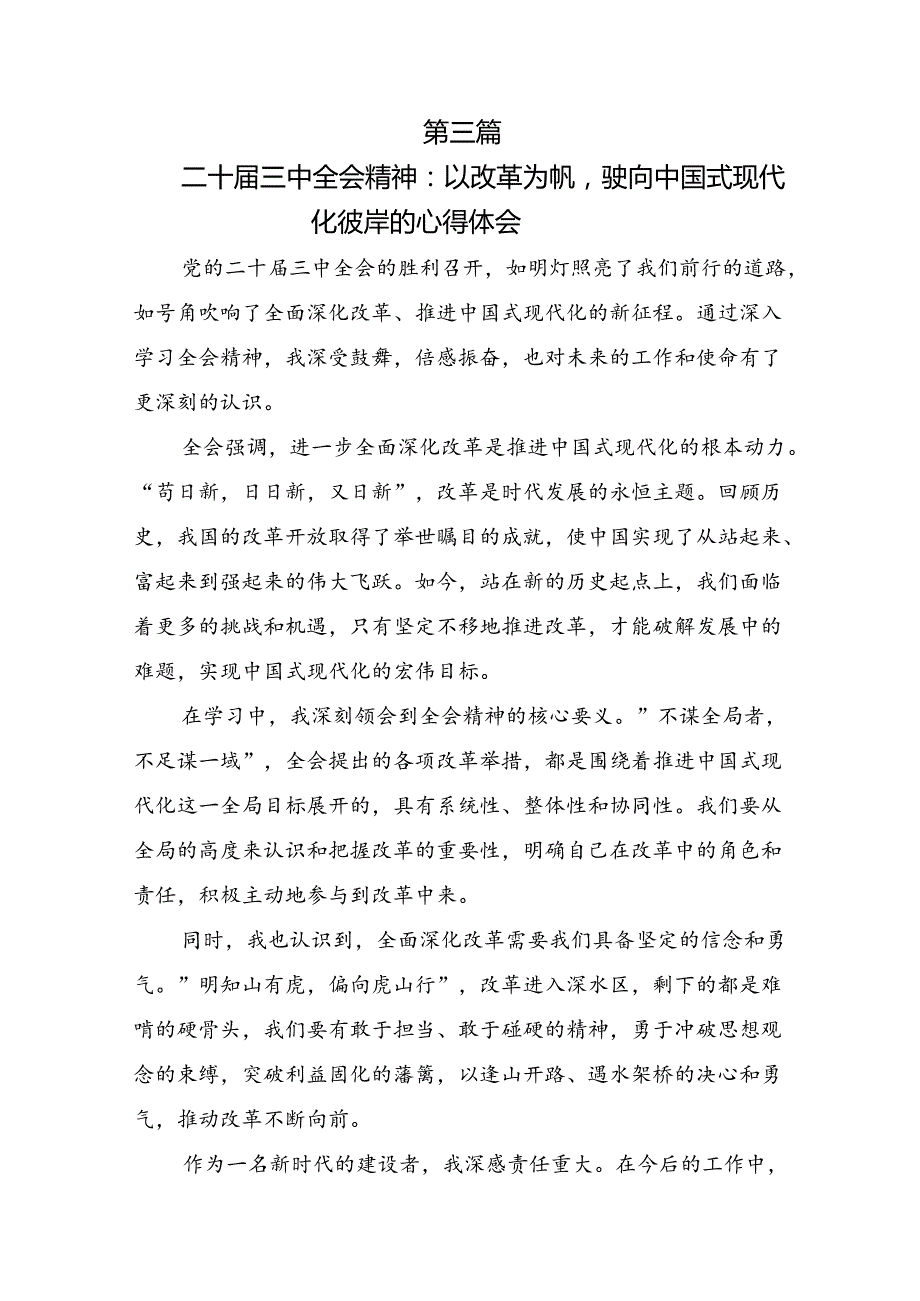 2024年在集体学习《关于进一步全面深化改革、推进中国式现代化的决定》的研讨材料及学习心得7篇.docx_第3页