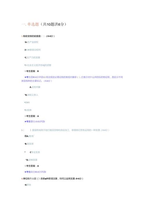 成都电大《财税法规专题》形成性考核二参考答案28820.docx