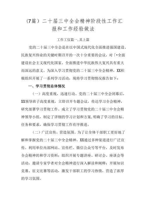 （7篇）二十三中全会精神阶段性工作汇报和工作经验做法.docx