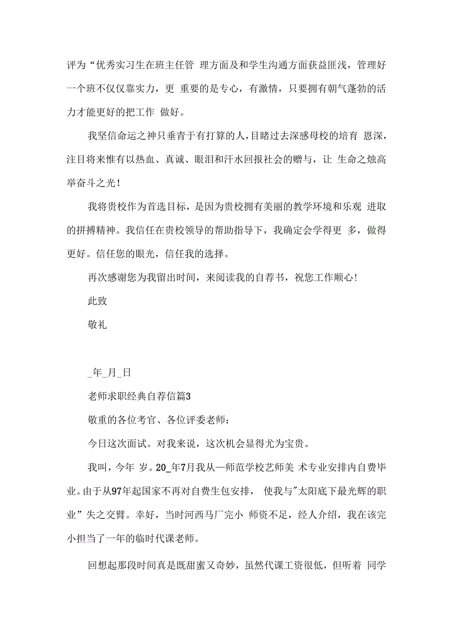 教师求职经典自荐信10篇.docx_第3页
