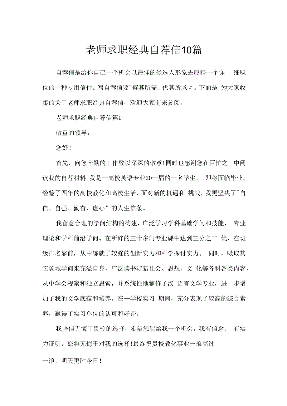 教师求职经典自荐信10篇.docx