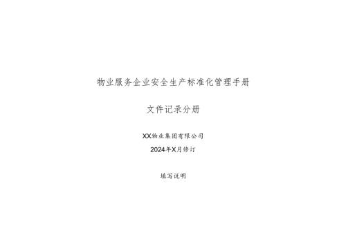 XX物业集团有限公司安全生产标准化文件记录管理手册（2024年）.docx