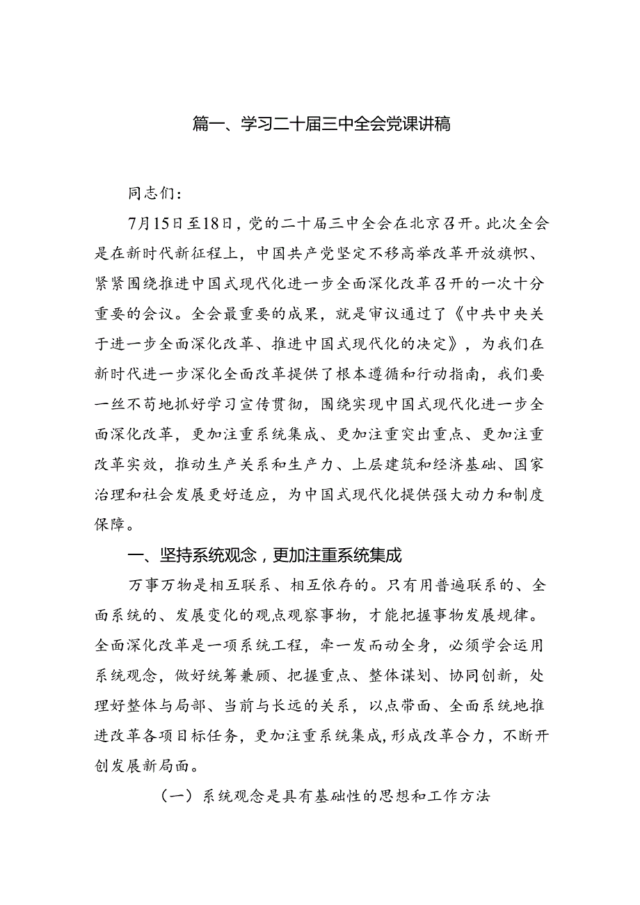 （15篇）2024年三中全会党课讲稿.docx_第2页