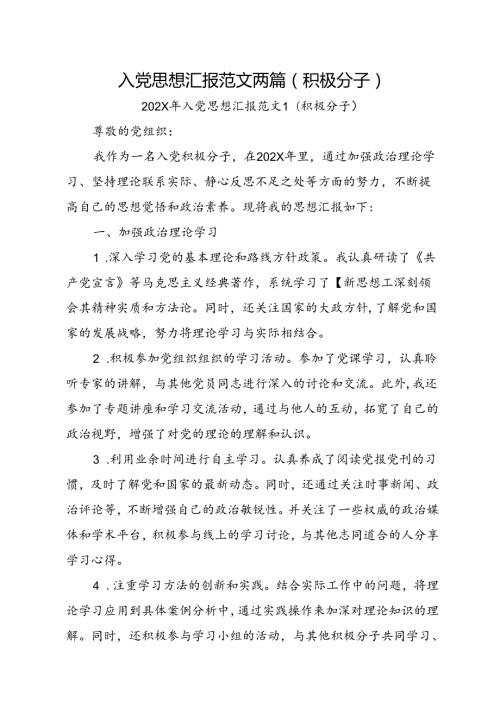 入党思想汇报范文两篇（积极分子）.docx