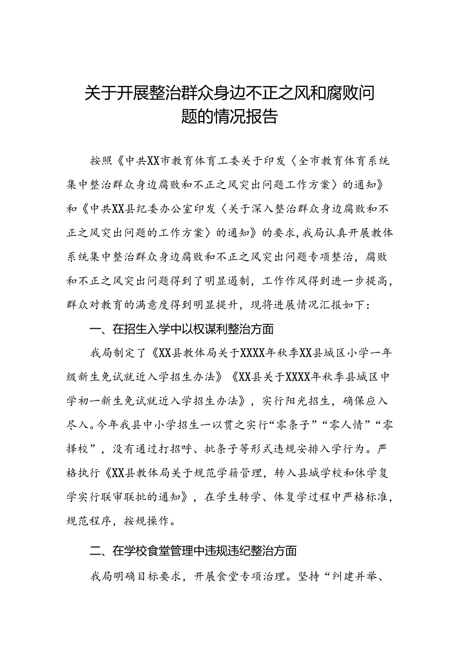 三篇2024关于群众身边不正之风和腐败问题集中整治工作情况汇报.docx_第1页
