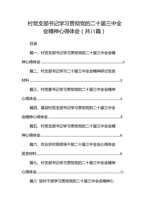 （11篇）村党支部书记学习贯彻党的二十三中全会精神心得体会（精编版）.docx