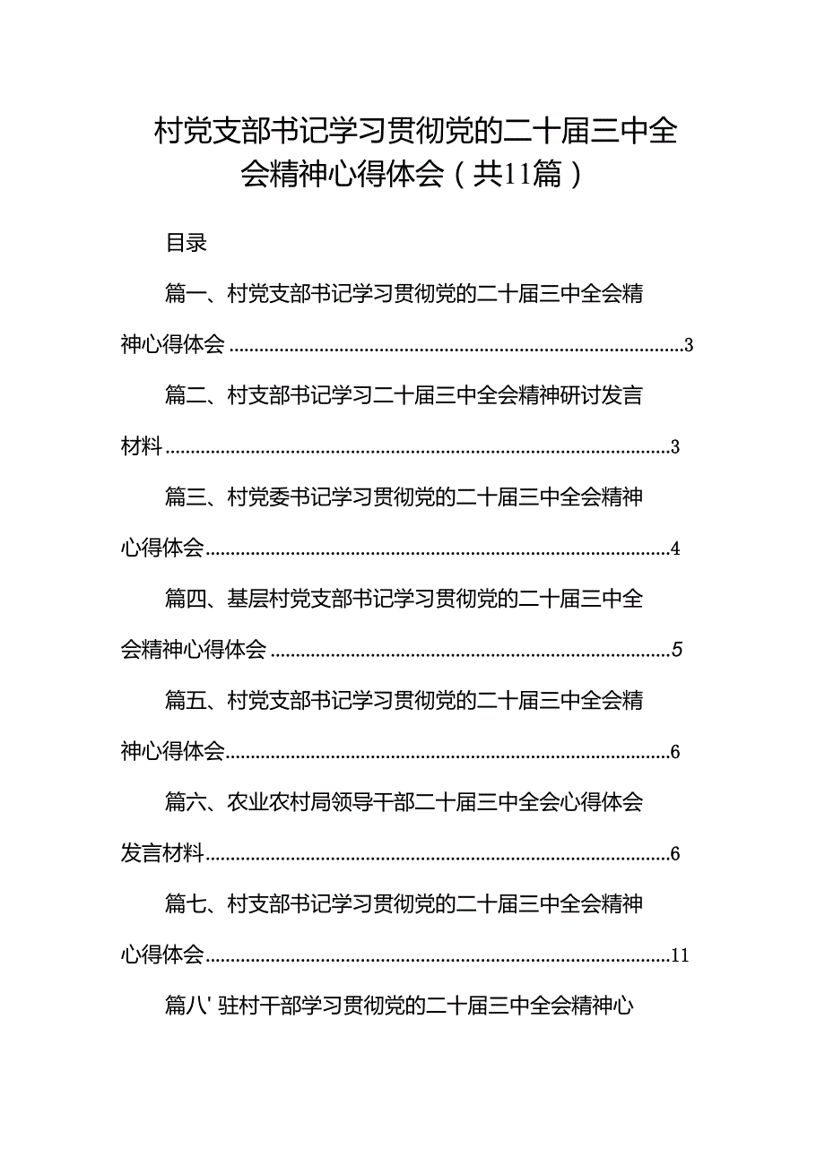 （11篇）村党支部书记学习贯彻党的二十三中全会精神心得体会（精编版）.docx_第1页