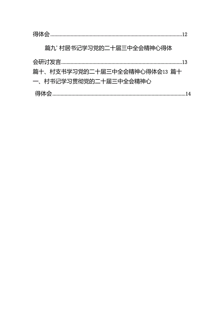 （11篇）村党支部书记学习贯彻党的二十三中全会精神心得体会（精编版）.docx_第2页