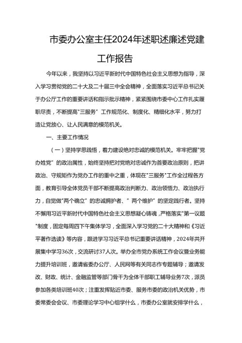 市委办公室主任2024年述职述廉述党建工作报告(1).docx