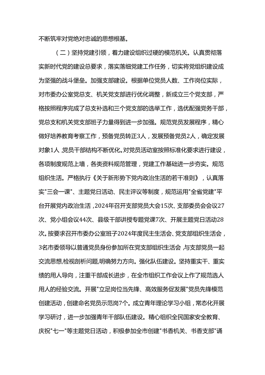市委办公室主任2024年述职述廉述党建工作报告(1).docx_第2页