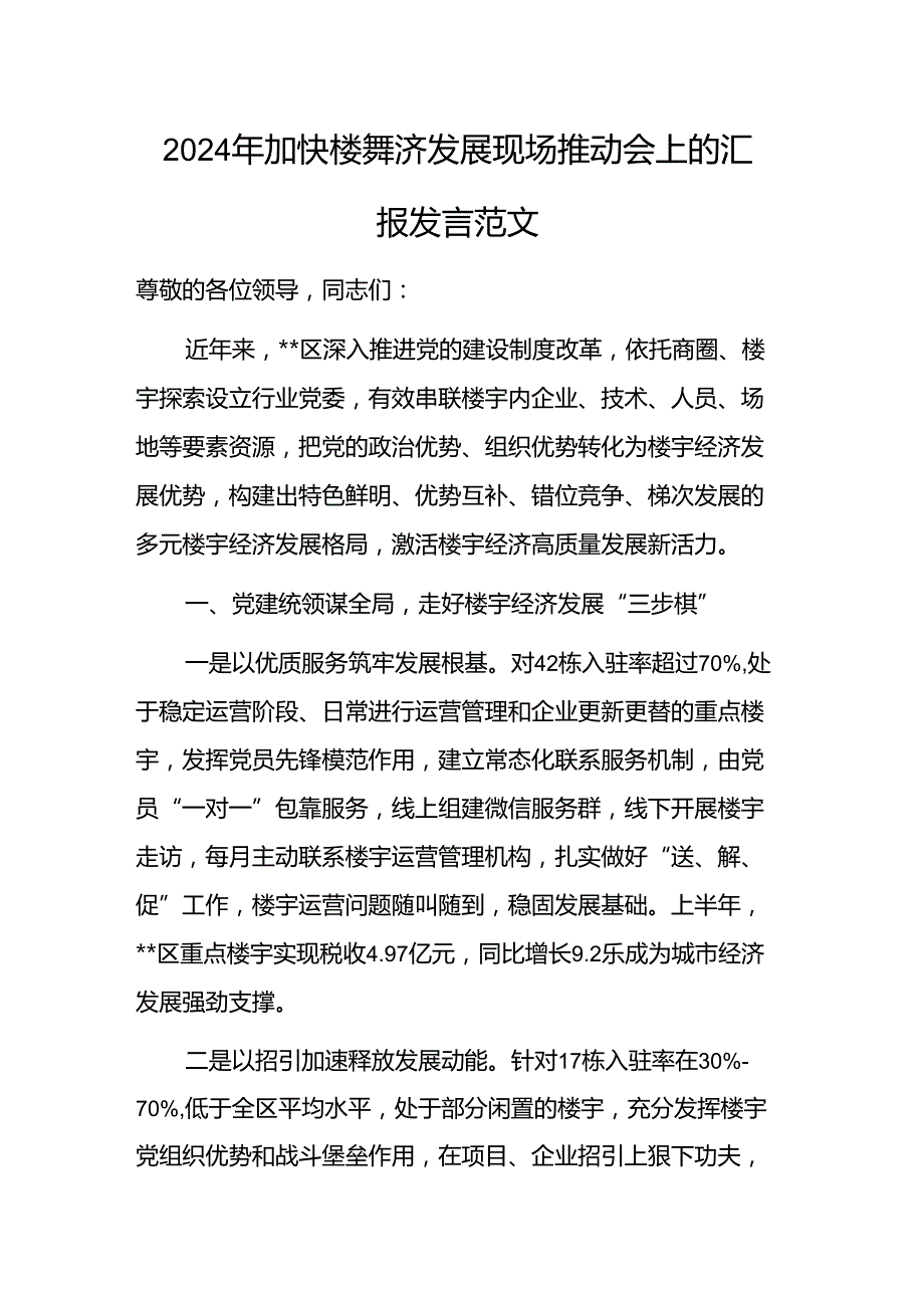 2024年加快楼宇经济发展现场推动会上的汇报发言范文.docx_第1页