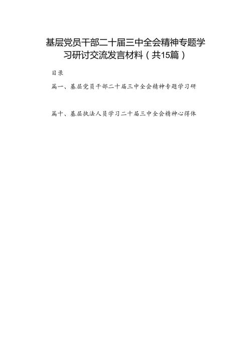 （15篇）基层党员干部二十三中全会精神专题学习研讨交流发言材料（精选）.docx